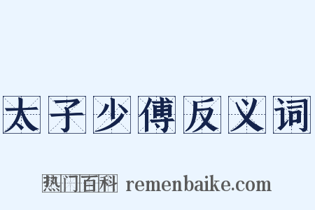 太子少傅反义词是什么意思的图片